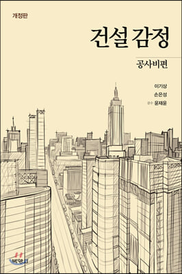 건설감정-공사비편