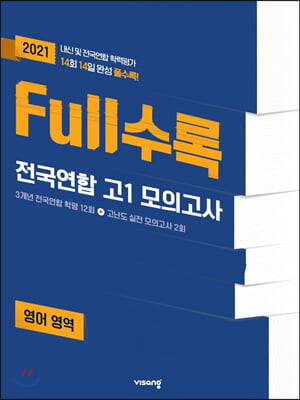 Full수록(풀수록) 전국연합 학력평가 기출모의고사 고1 영어영역 (2021년)