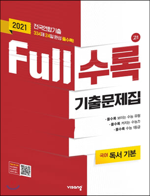 Full수록 기출문제집 고1 국어 독서 기본 (2021년)