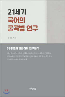 21세기 국어의 굴곡법 연구