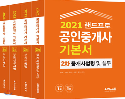 2021 랜드프로 공인중개사 기본서 2차 세트 - 전4권