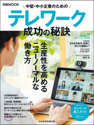 中堅.中小企業のためのテレワ-ク 成功の