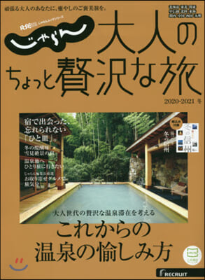 大人のちょっと贅澤な旅 ’20－21冬