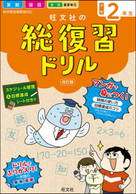 旺文社の總復習ドリル 小學2年生 改訂版