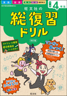 旺文社の總復習ドリル 小學4年生 改訂版