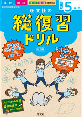 旺文社の總復習ドリル 小學5年生 改訂版