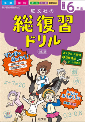 旺文社の總復習ドリル 小學6年生 改訂版