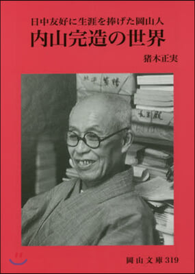 內山完造の世界 日中友好に生涯を捧げた岡