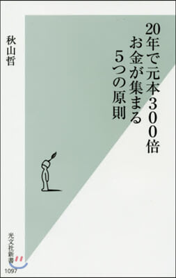 20年で元本300倍 お金が集まる5つの