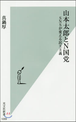 山本太郞とN國黨 SNSが變える民主主義