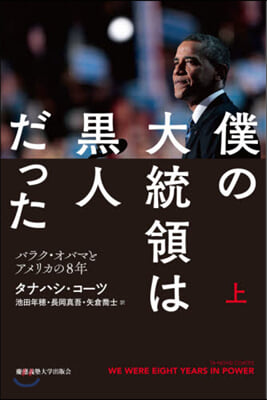 僕の大統領は黑人だった 上－バラク.オバ