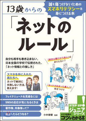 13歲からの「ネットのル-ル」 誰も傷つ