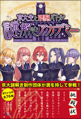 京大生と頭腦バトル 謎解きアカデミ-