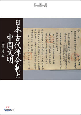 日本古代律令制と中國文明
