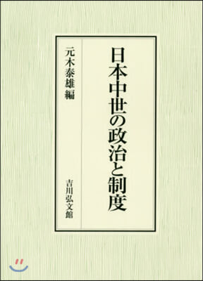 日本中世の政治と制度