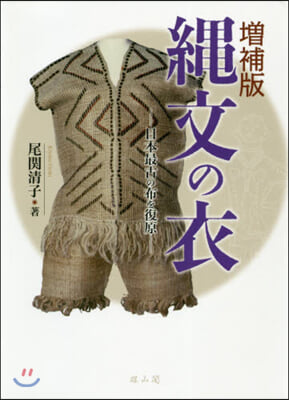 繩文の衣 增補版－日本最古の布を復原－