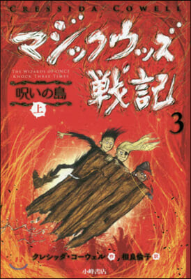 マジックウッズ戰記   3 呪いの島 上