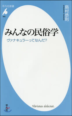 みんなの民俗學 ヴァナキュラ-ってなんだ