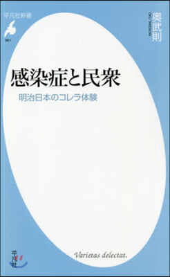 感染症と民衆 明治日本のコレラ體驗