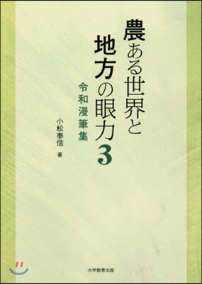 農ある世界と地方の眼力   3 令和漫筆