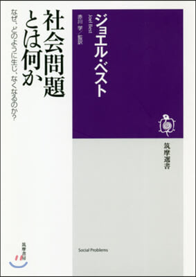 社會問題とは何か なぜ,どのように生じ,