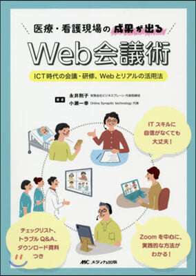 醫療.看護現場の成果が出るWeb會議術