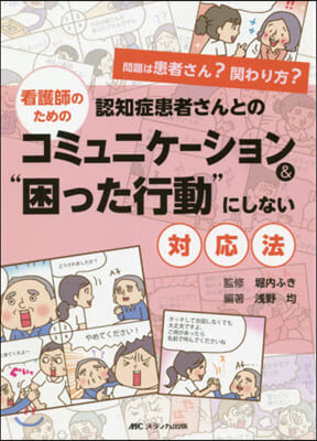 認知症患者さんとのコミュニケ-ション&amp;“