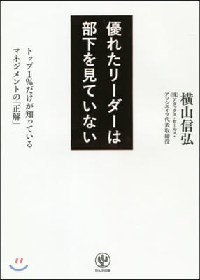 優れたリ-ダ-は部下を見ていない