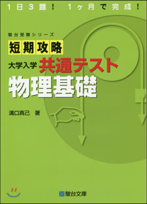 短期攻略 大學入學共通テスト 物理基礎