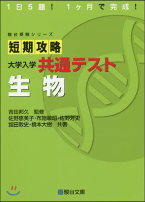 短期攻略 大學入學共通テスト 生物