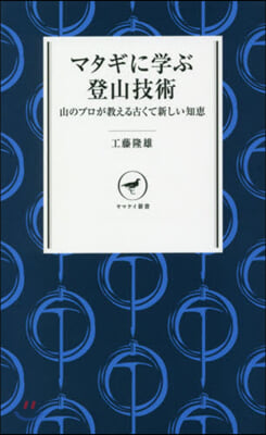 マタギに學ぶ登山技術