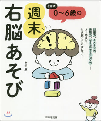 七田式 0~6歲の週末右腦あそび