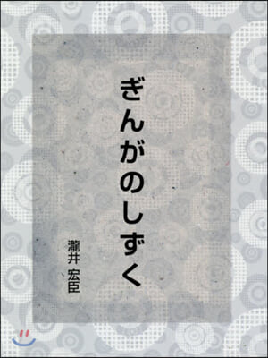 ぎんがのしずく