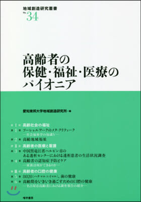 高齡者の保健.福祉.醫療のパイオニア