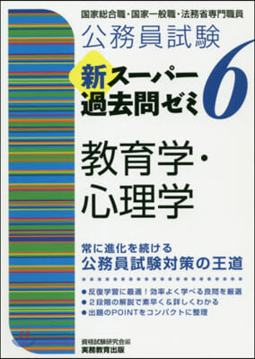 新ス-パ-過去問ゼミ6 敎育學.心理學