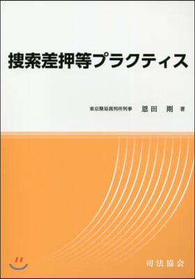 搜索差押等プラクティス