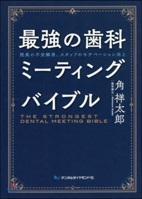 最强の齒科ミ-ティングバイブル