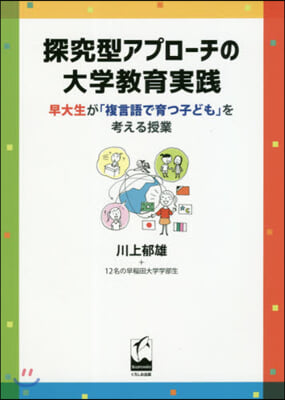 探究型アプロ-チの大學敎育實踐 早大生が