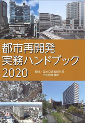 ’20 都市再開發實務ハンドブック