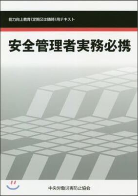 安全管理者實務必携 第6版－能力向上敎育