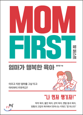 MOM FIRST 맘 퍼스트