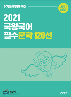 [중고-최상] 2021 국왕국어 필수문학 120선