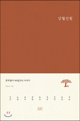 상월선원(양장본 HardCover)