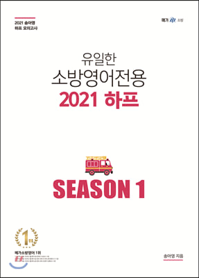 유일한 소방영어 전용 2021 하프 Season 1