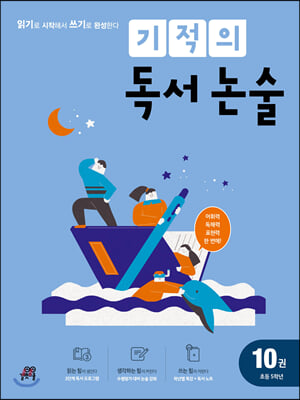 기적의 독서논술. 10(초등 5학년)