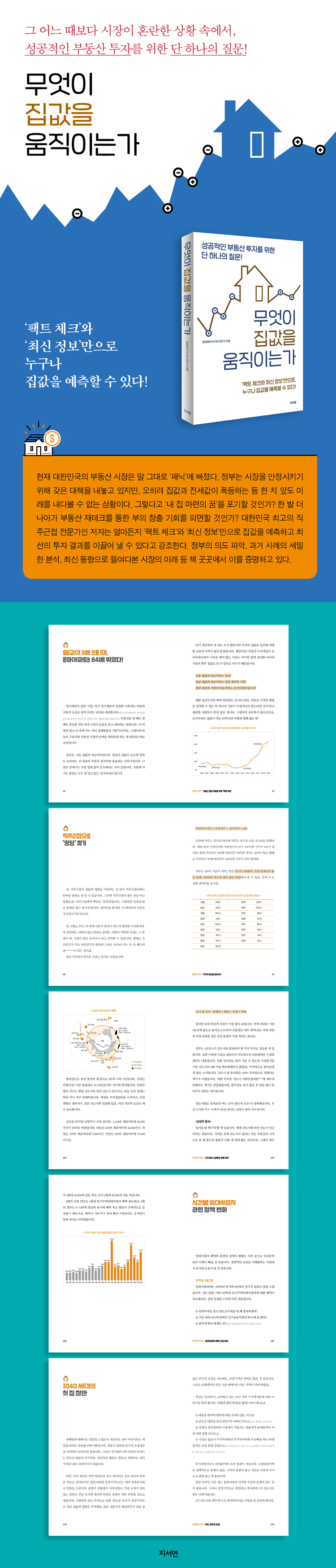 무엇이 집값을 움직이는가 | 정창래 | 지서연 - 예스24