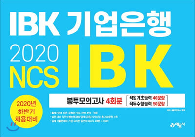 2020 하반기 IBK 기업은행 봉투모의고사 4회분