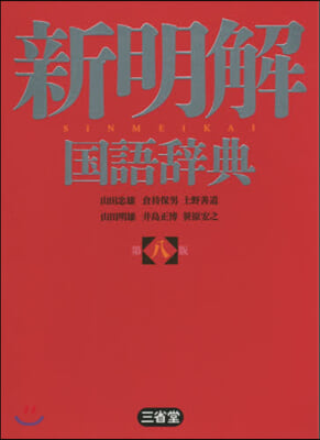 新明解國語辭典 第8版