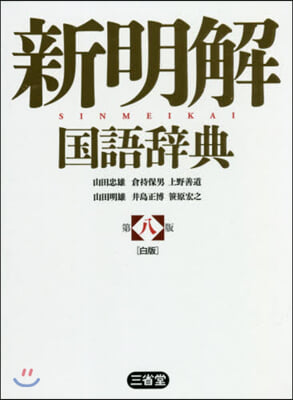 新明解國語辭典 第8版 白版
