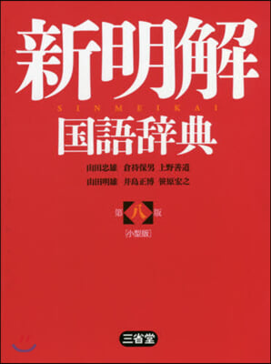 新明解國語辭典 第8版 小型版